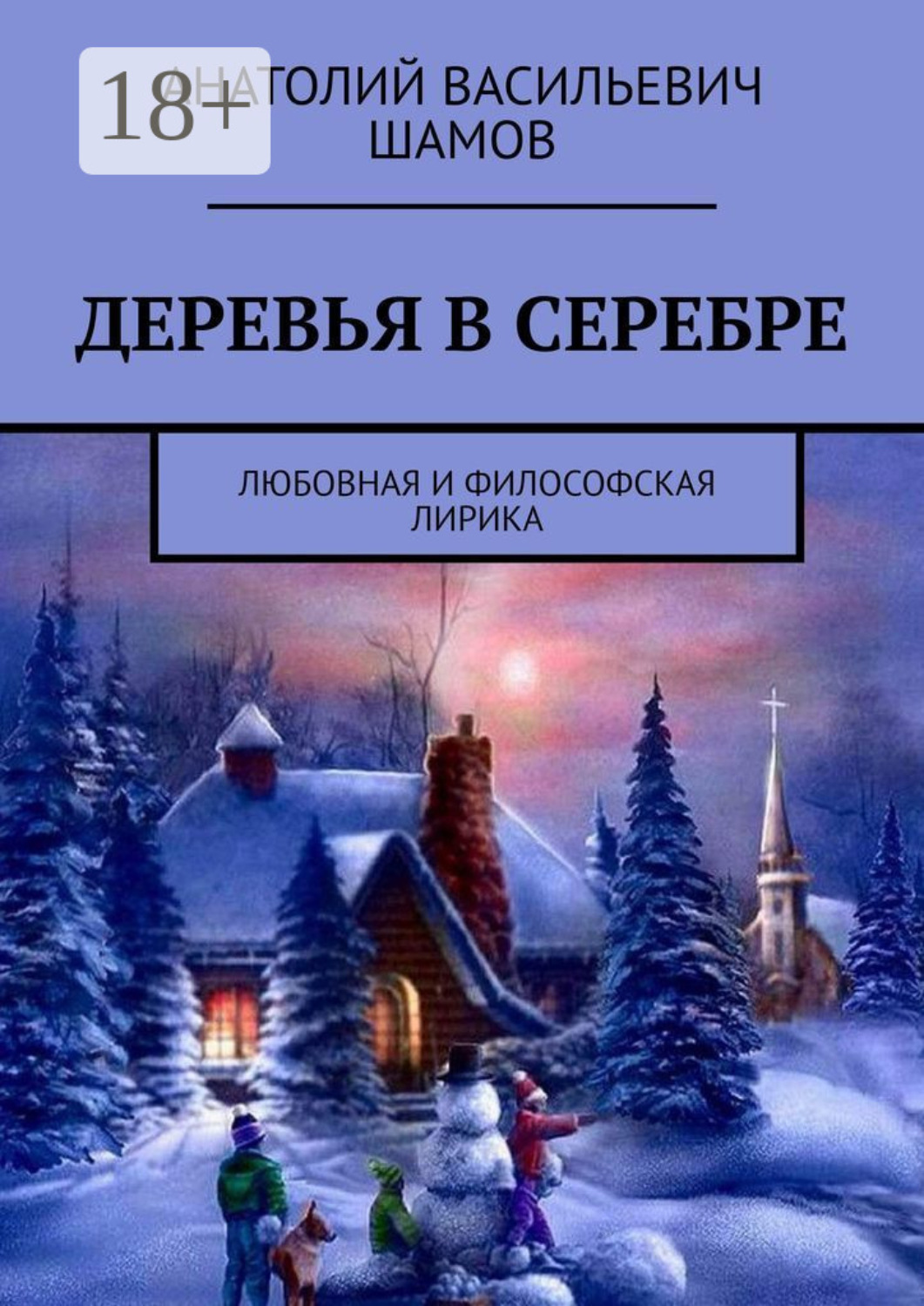Обложка книги «Деревья в серебре. Любовная и философская лирика»