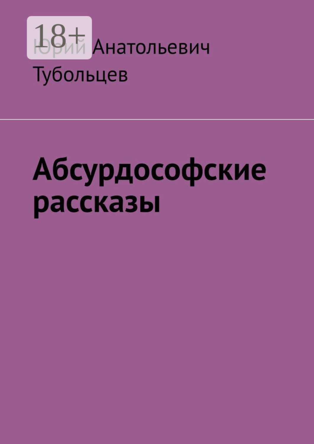 Обложка книги «Абсурдософские рассказы»