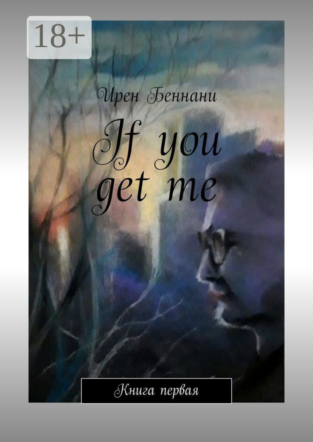 Обложка книги «If you get me. Книга первая»