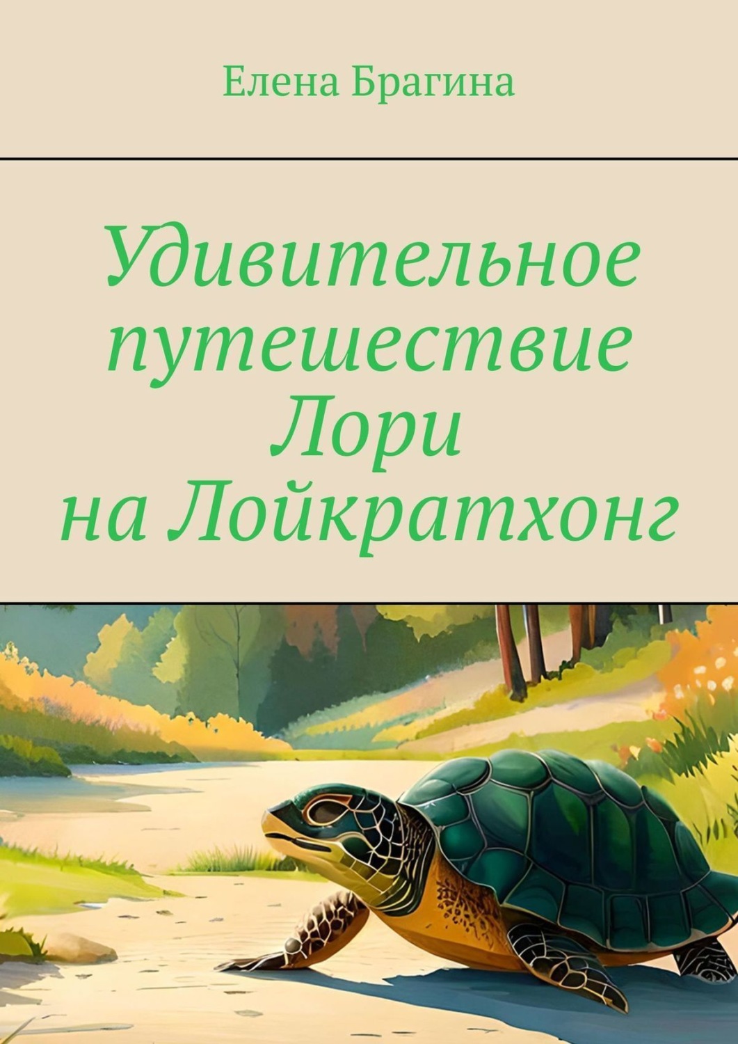 Обложка книги «Удивительное путешествие Лори на Лойкратхонг»