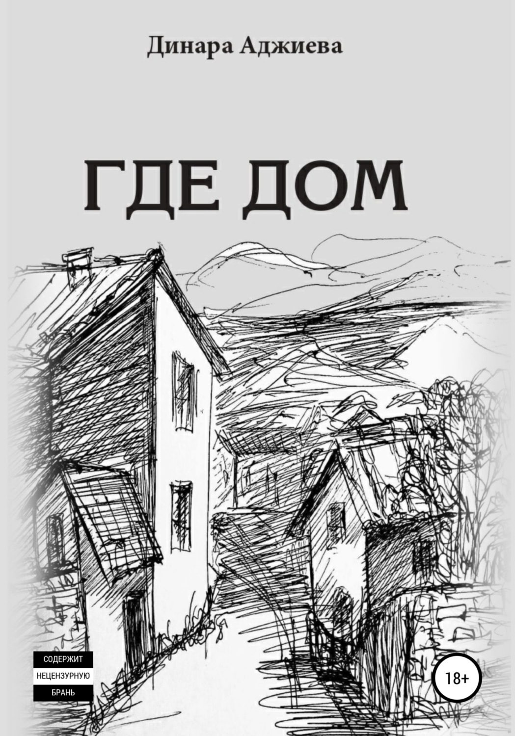 Обложка книги «Где Дом»