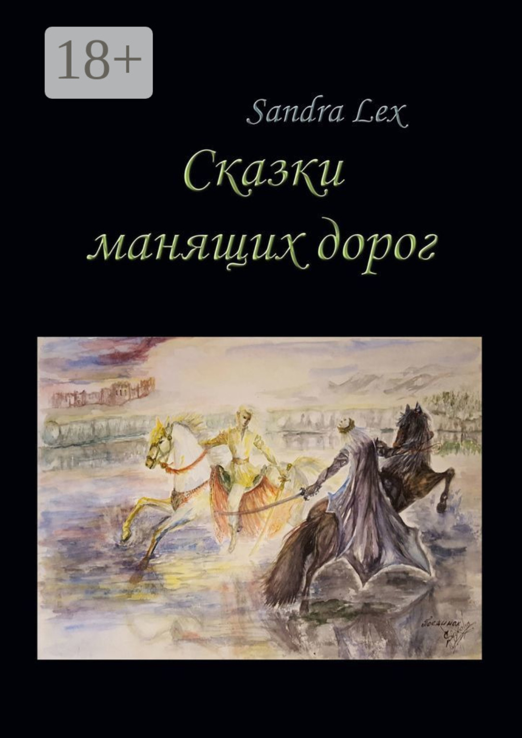 Обложка книги «Сказки манящих дорог»