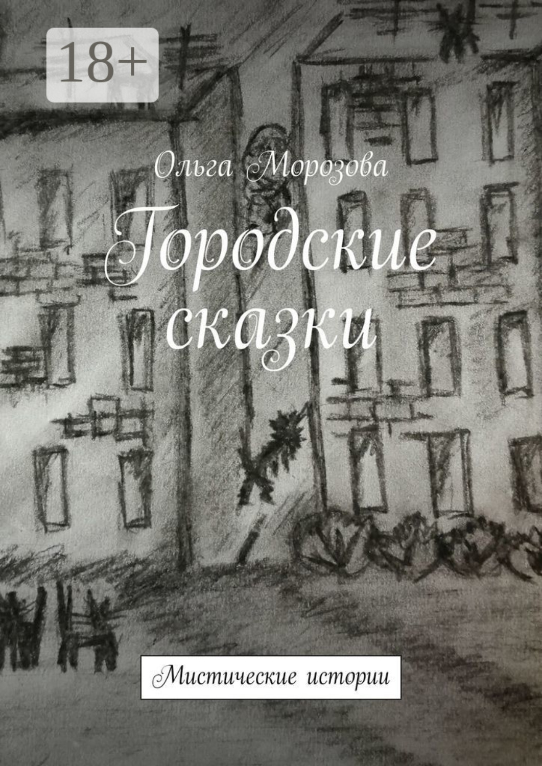 Обложка книги «Городские сказки. Мистические истории»