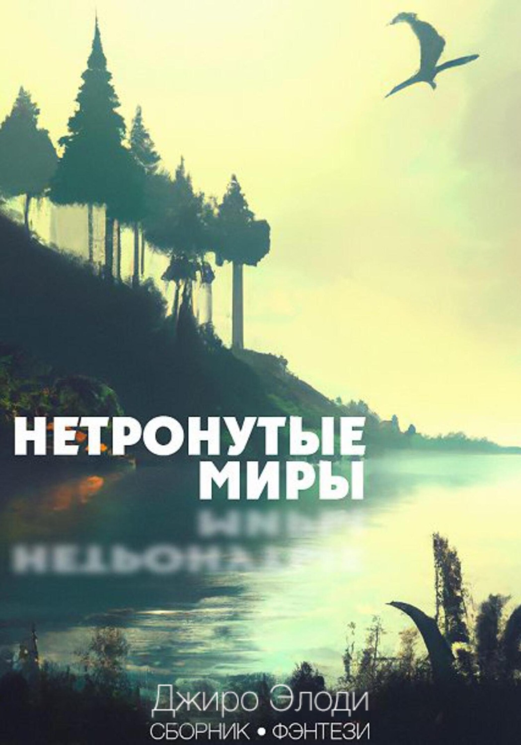 Обложка книги «Нетронутые миры»