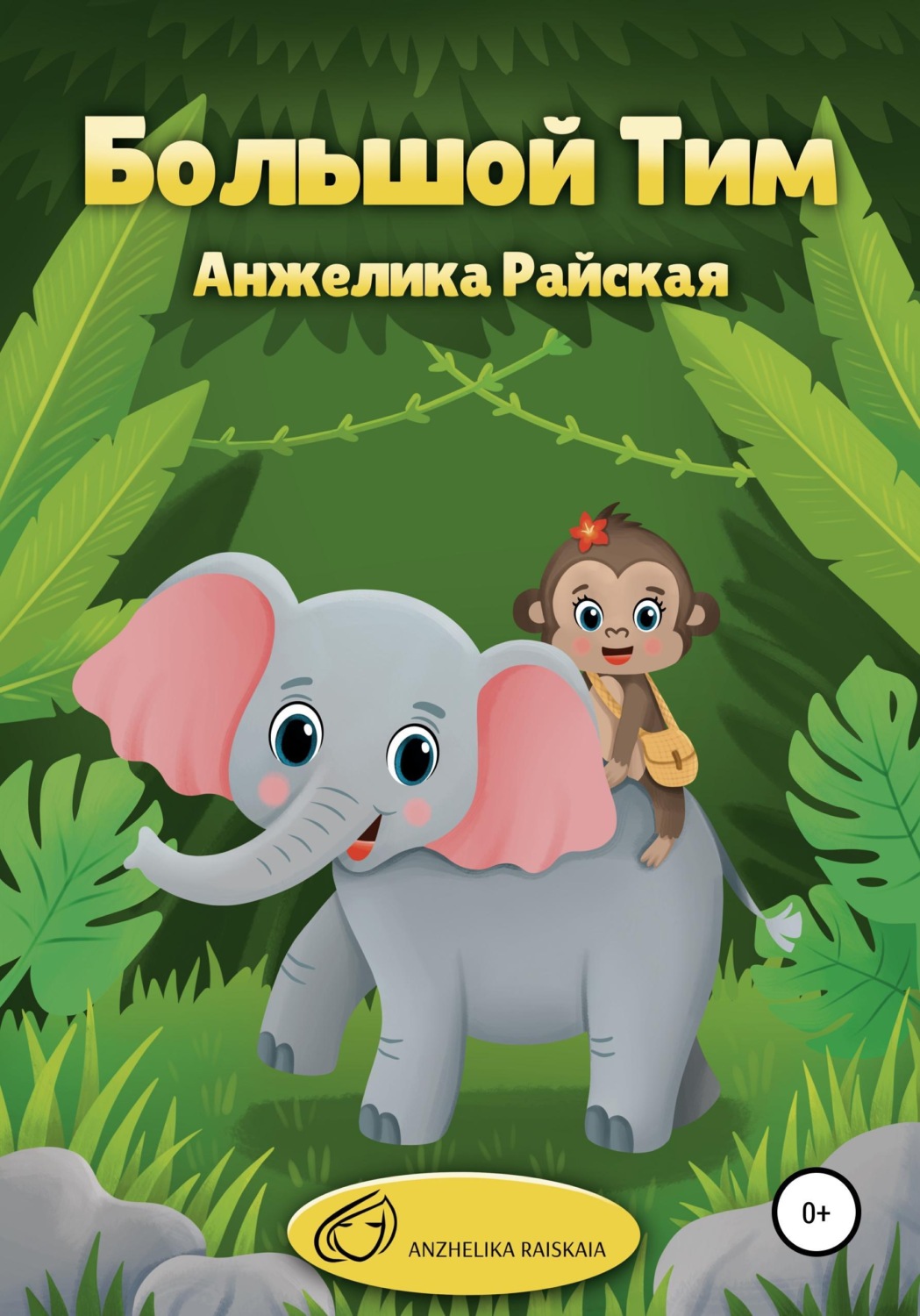 Обложка книги «Большой Тим»