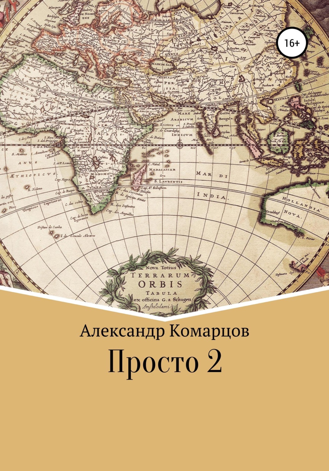 Обложка книги «Просто 2»