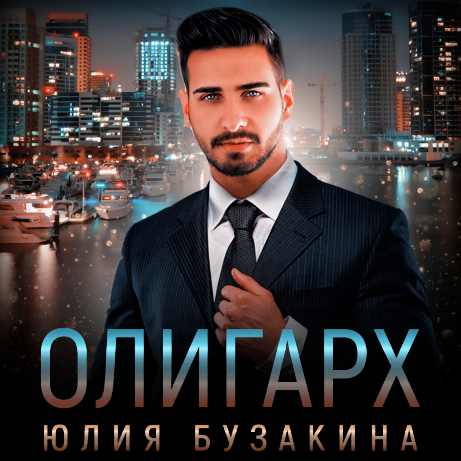 Обложка книги «Олигарх»