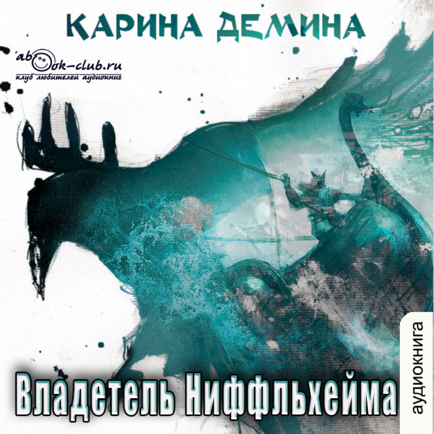 Обложка книги «Владетель Ниффльхейма»