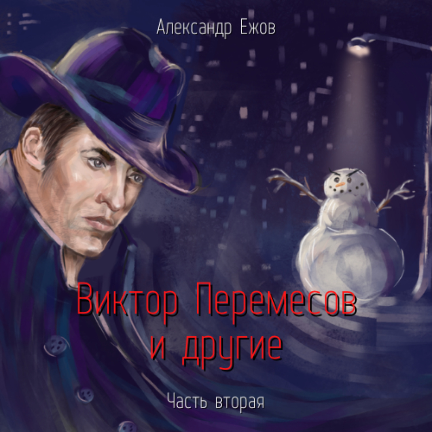 Обложка книги «Виктор Перемесов и другие. Часть вторая»