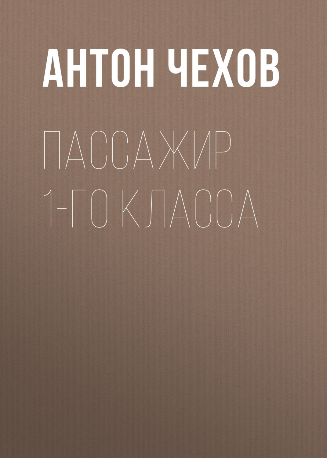 Обложка книги «Пассажир 1-го класса»