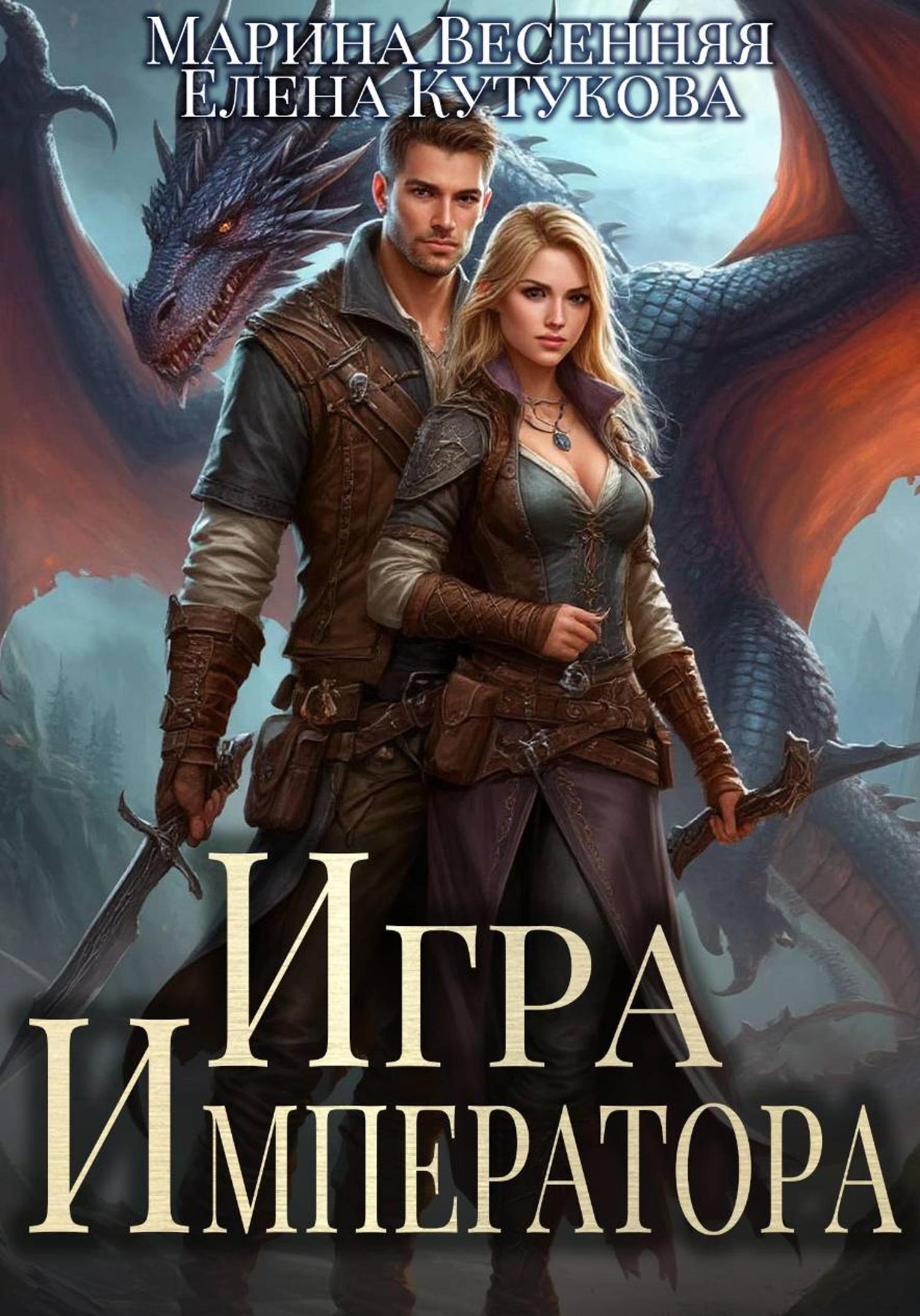 Обложка книги «Игра императора»