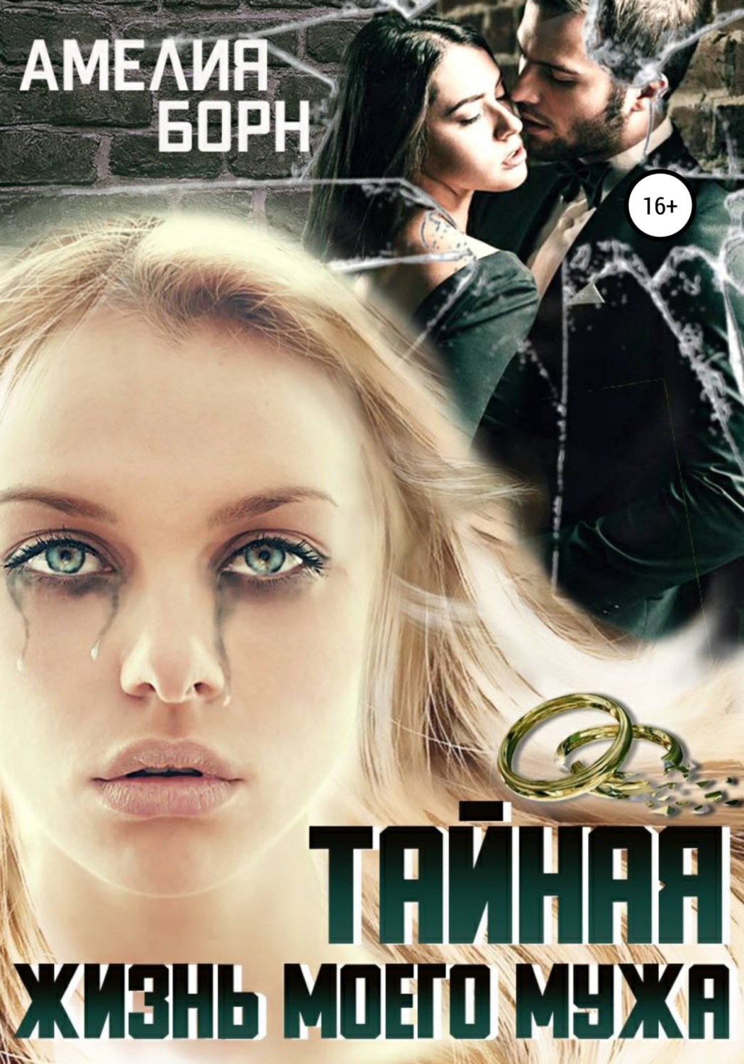 Обложка книги «Тайная жизнь моего мужа»