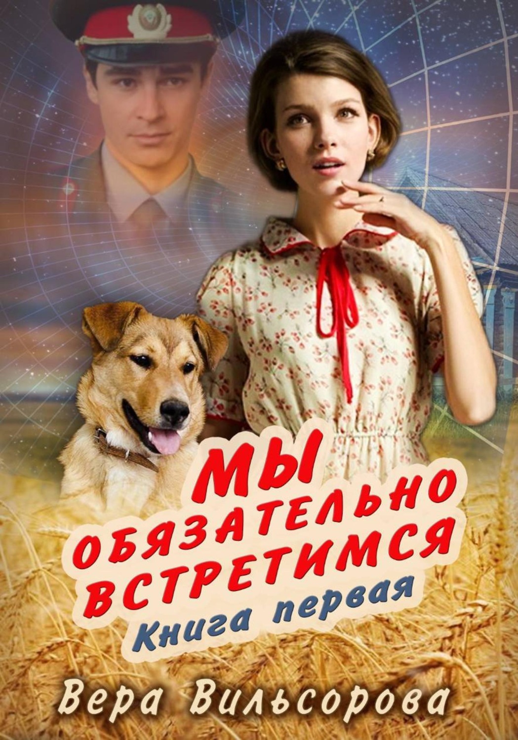 Обложка книги «Мы обязательно встретимся. Книга первая»