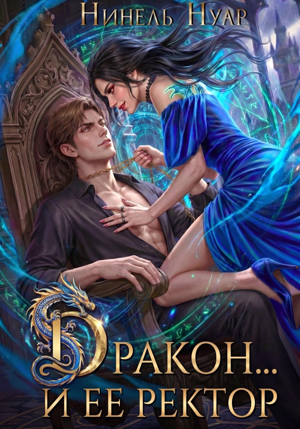 Обложка книги «Дракон… и ее ректор»