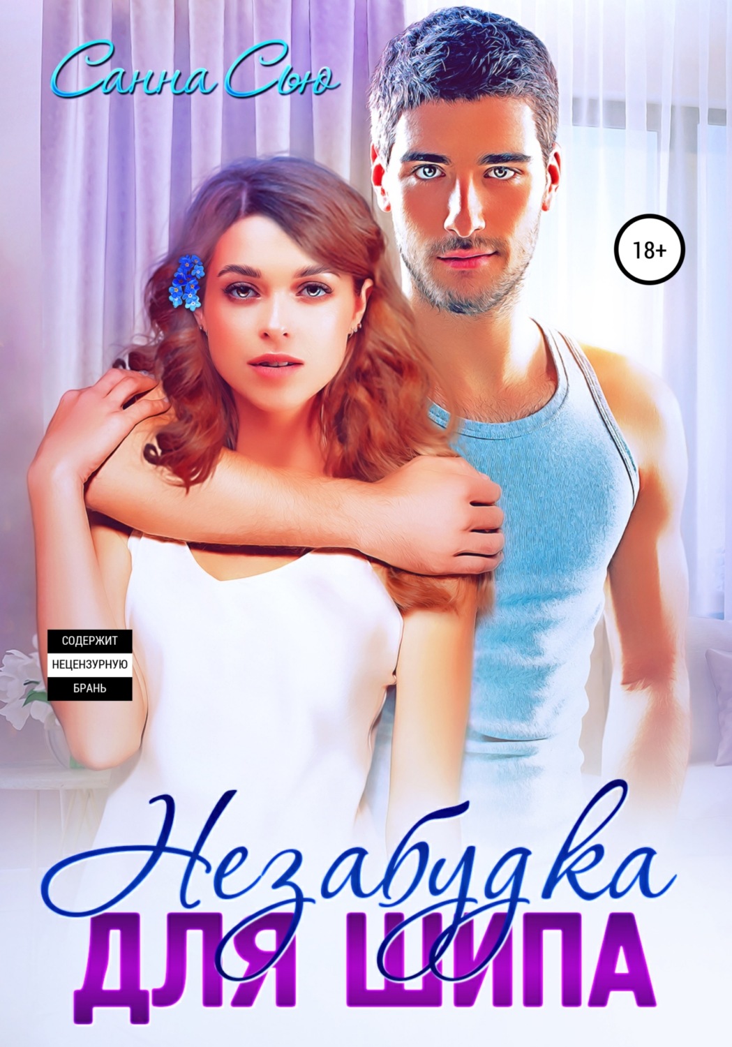 Обложка книги «Незабудка для Шипа»