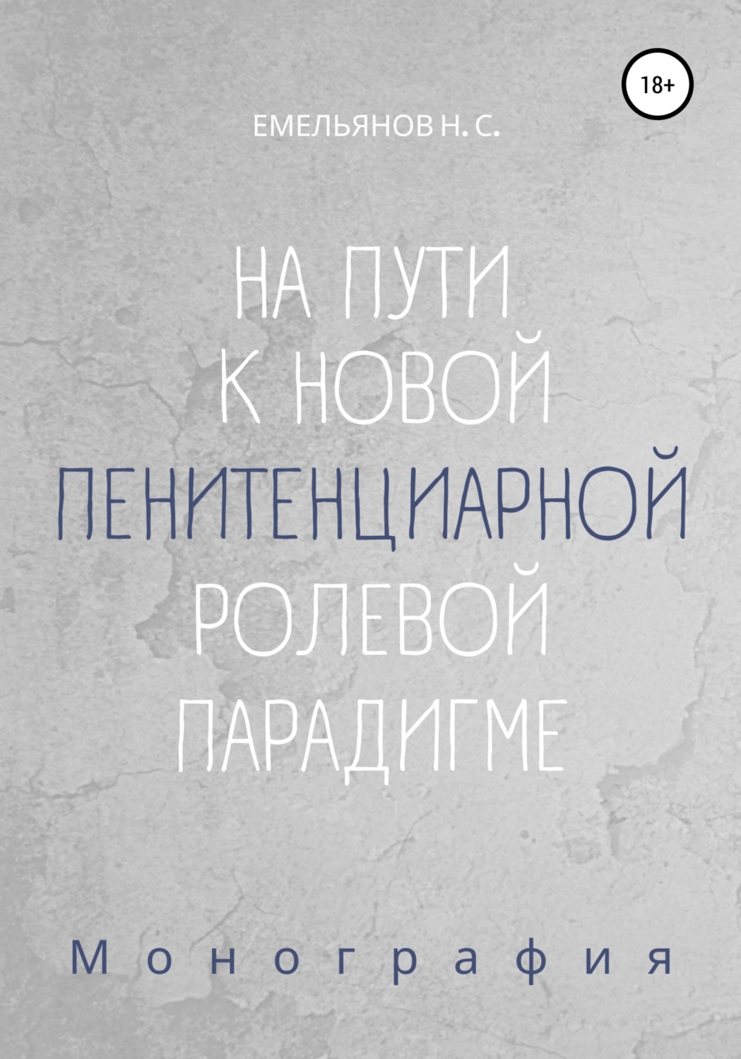 Обложка книги «На пути к новой пенитенциарной ролевой парадигме»