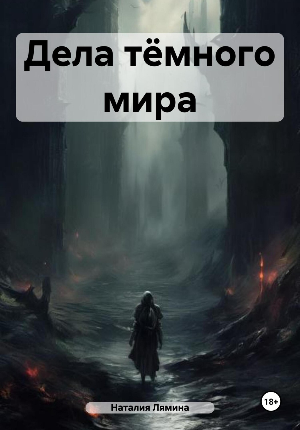 Обложка книги «Дела тёмного мира»