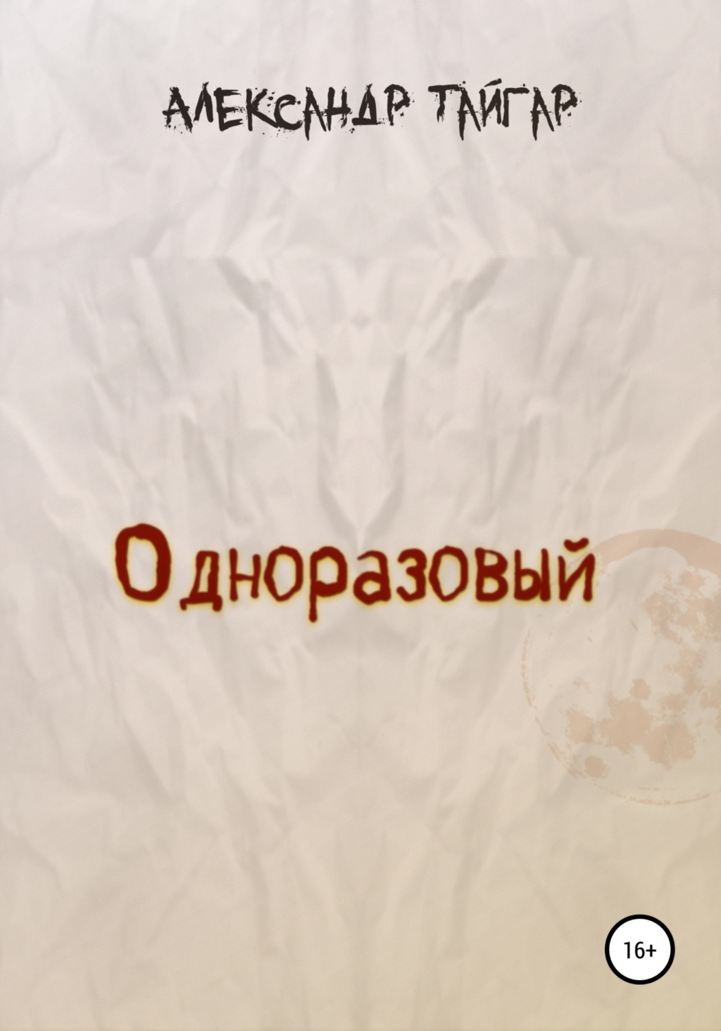 Обложка книги «Одноразовый»