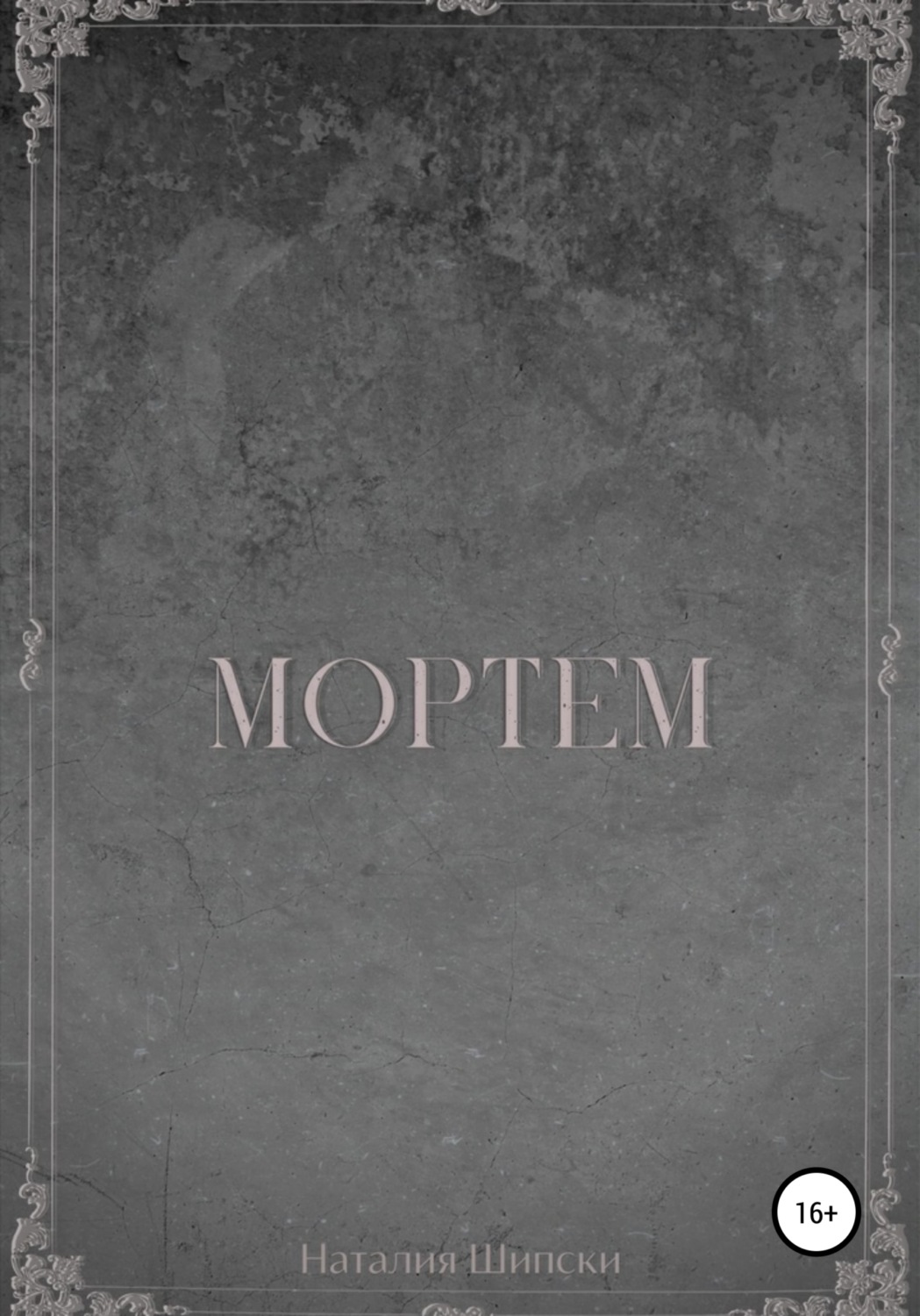 Обложка книги «Мортем»