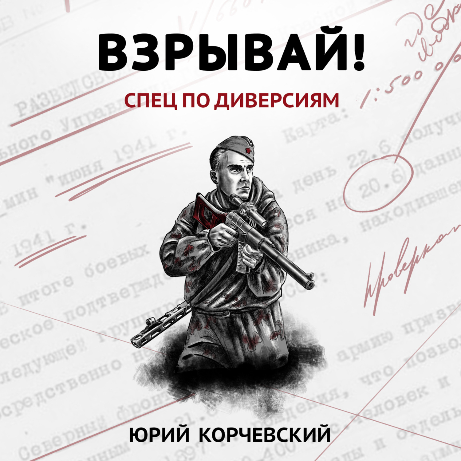 Обложка книги «Взрывай! Спец по диверсиям»