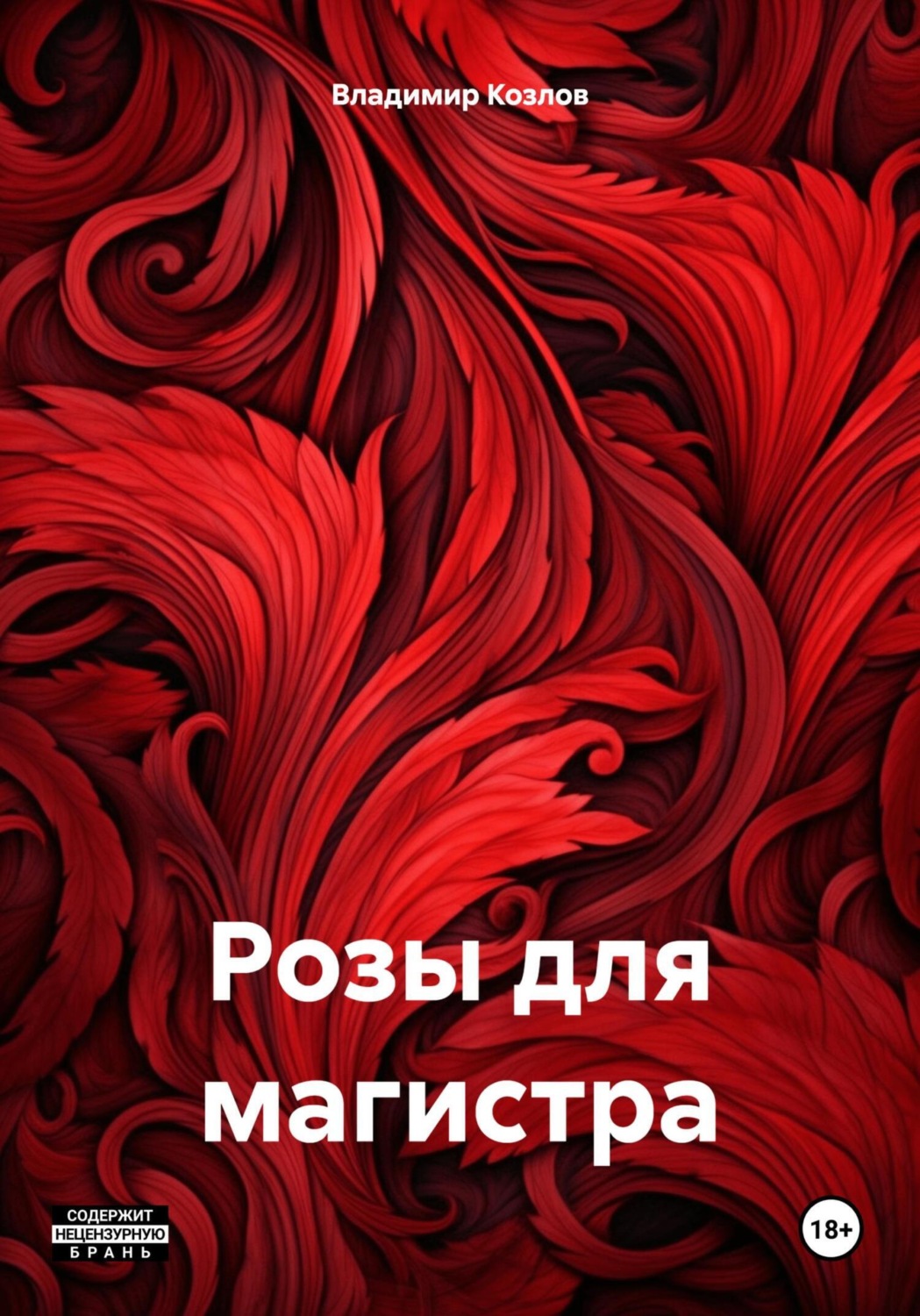 Обложка книги «Розы для магистра»