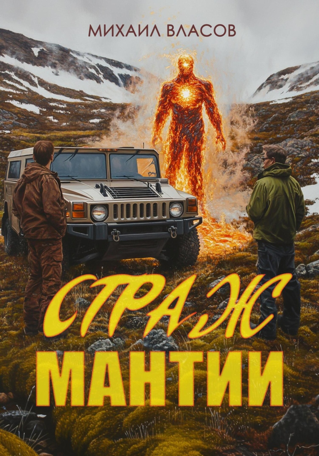 Обложка книги «Страж мантии»