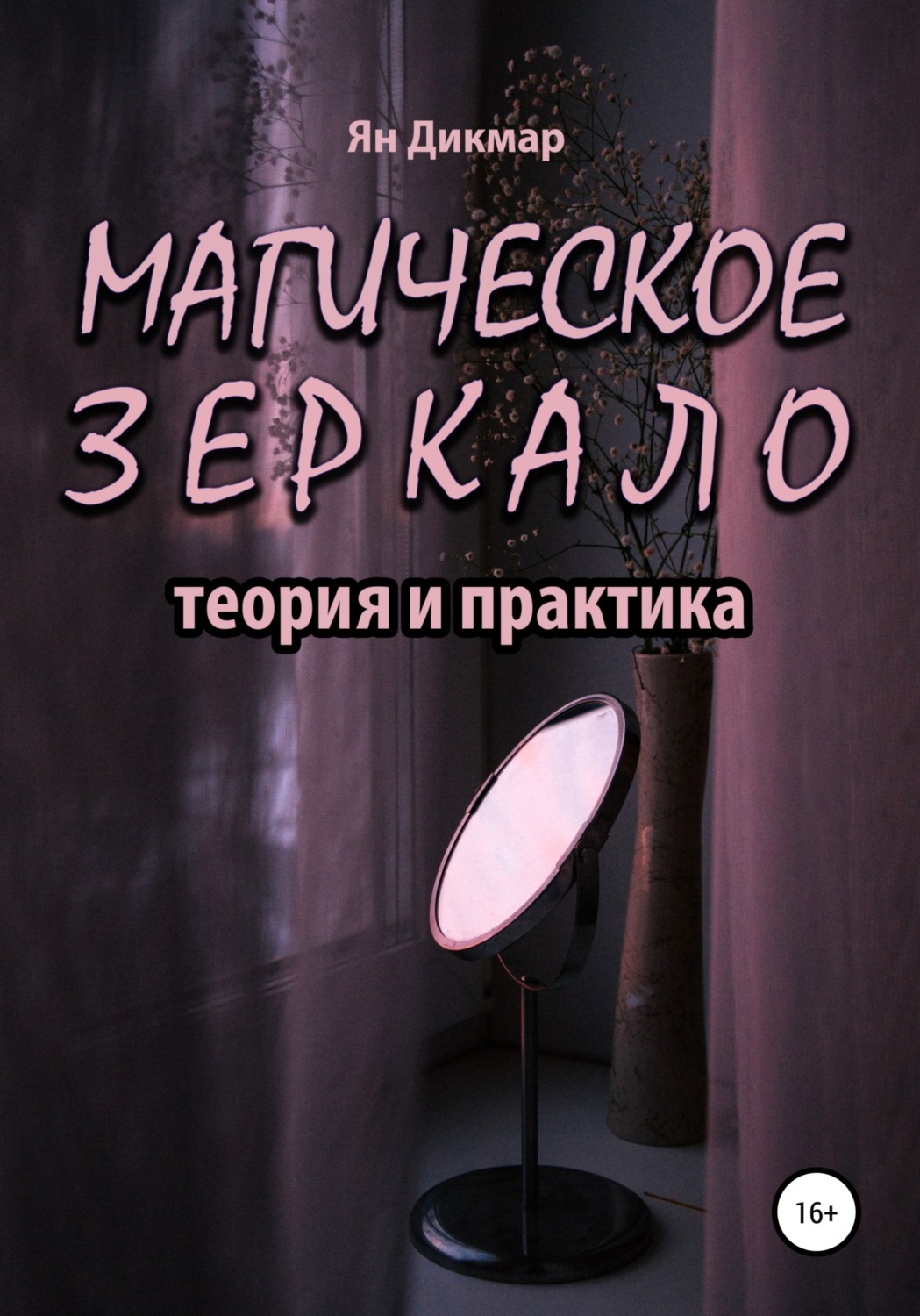 Обложка книги «Магическое зеркало: теория и практика»