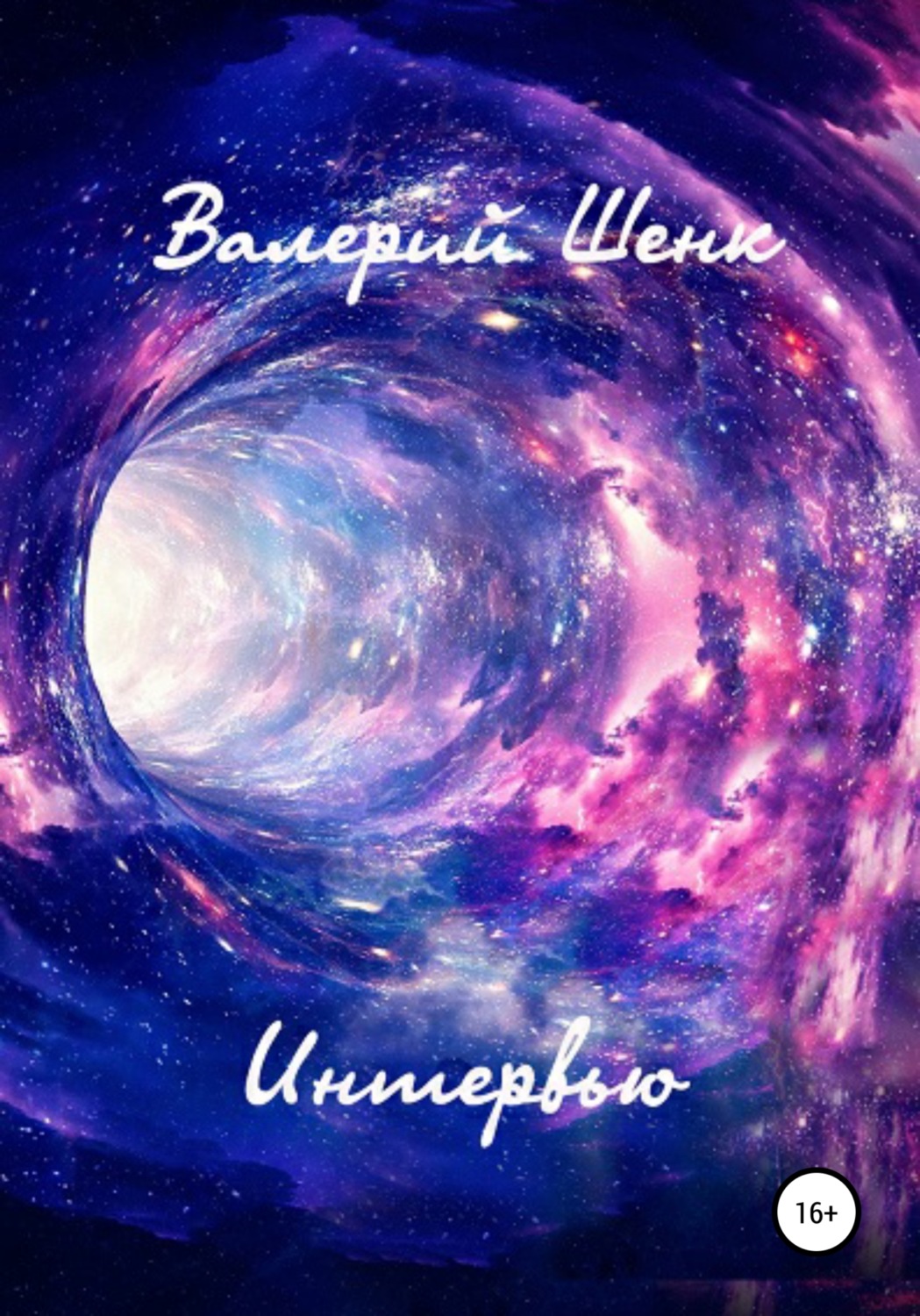 Обложка книги «Интервью»