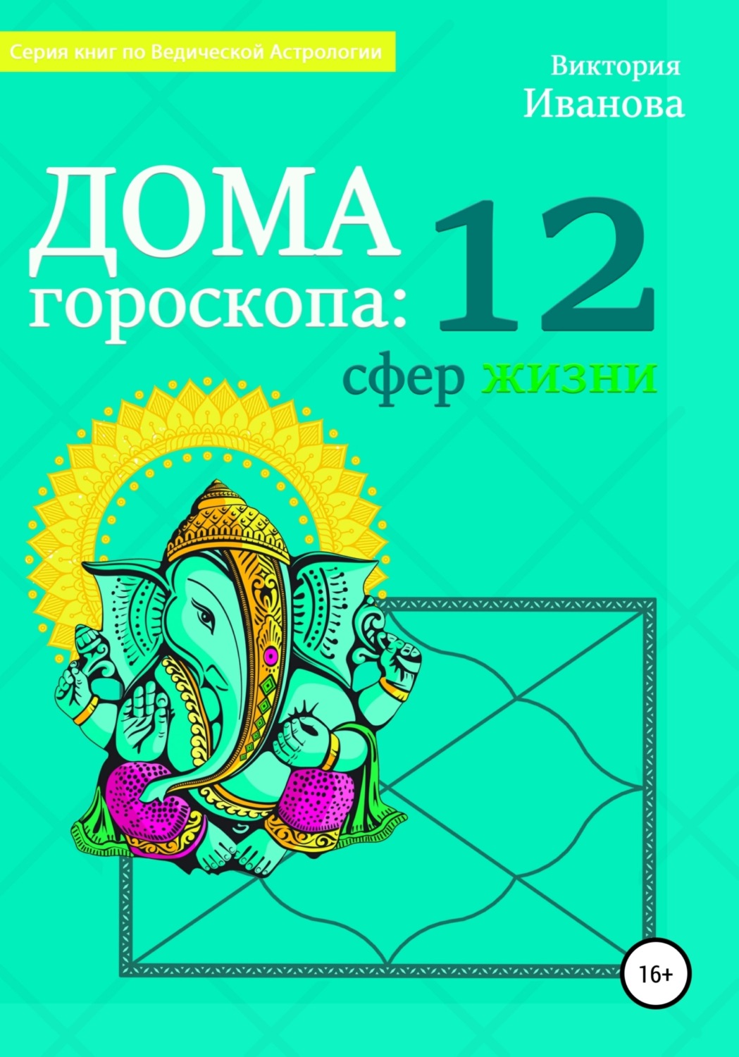 Обложка книги «Дома гороскопа: 12 сфер жизни»