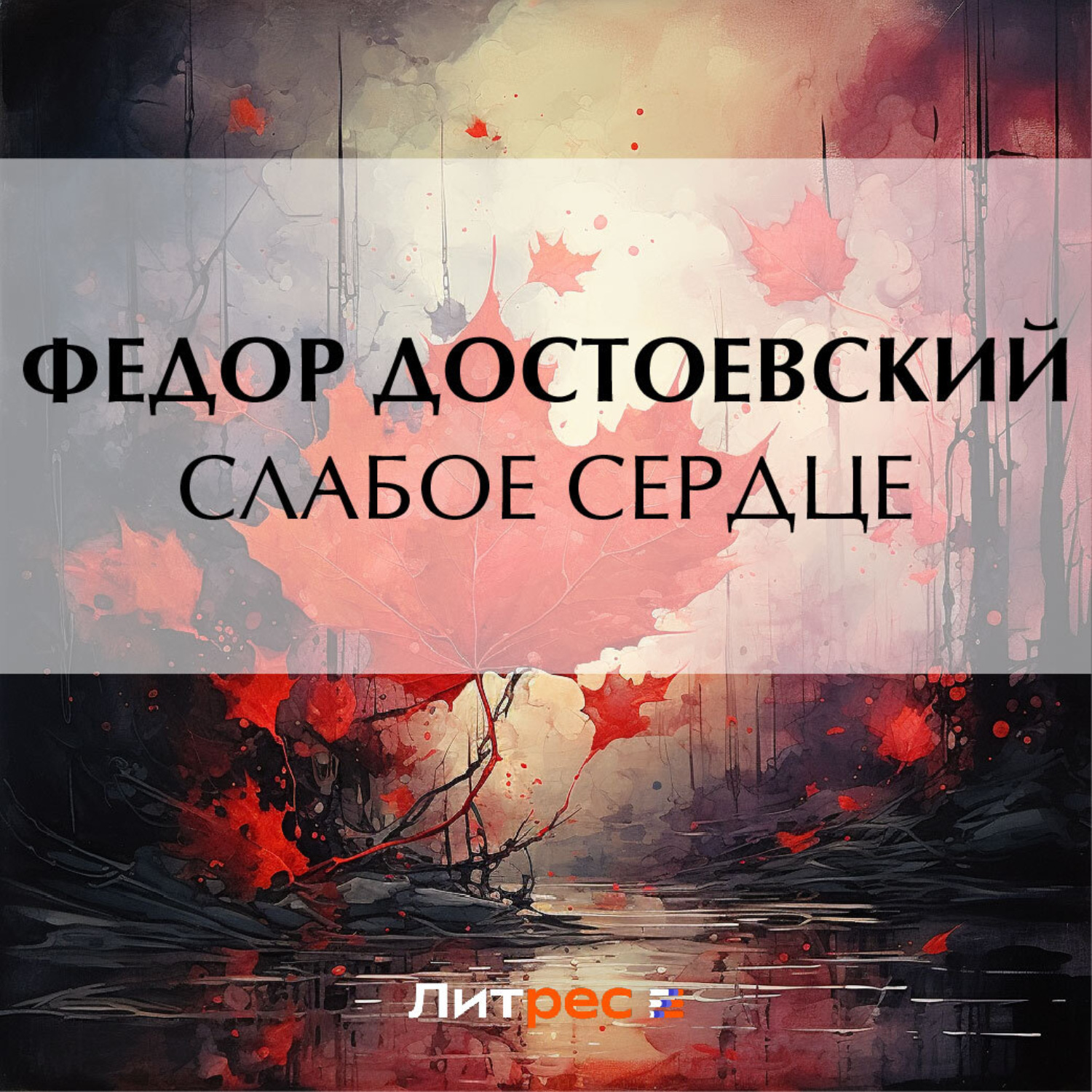 Обложка книги «Слабое сердце»