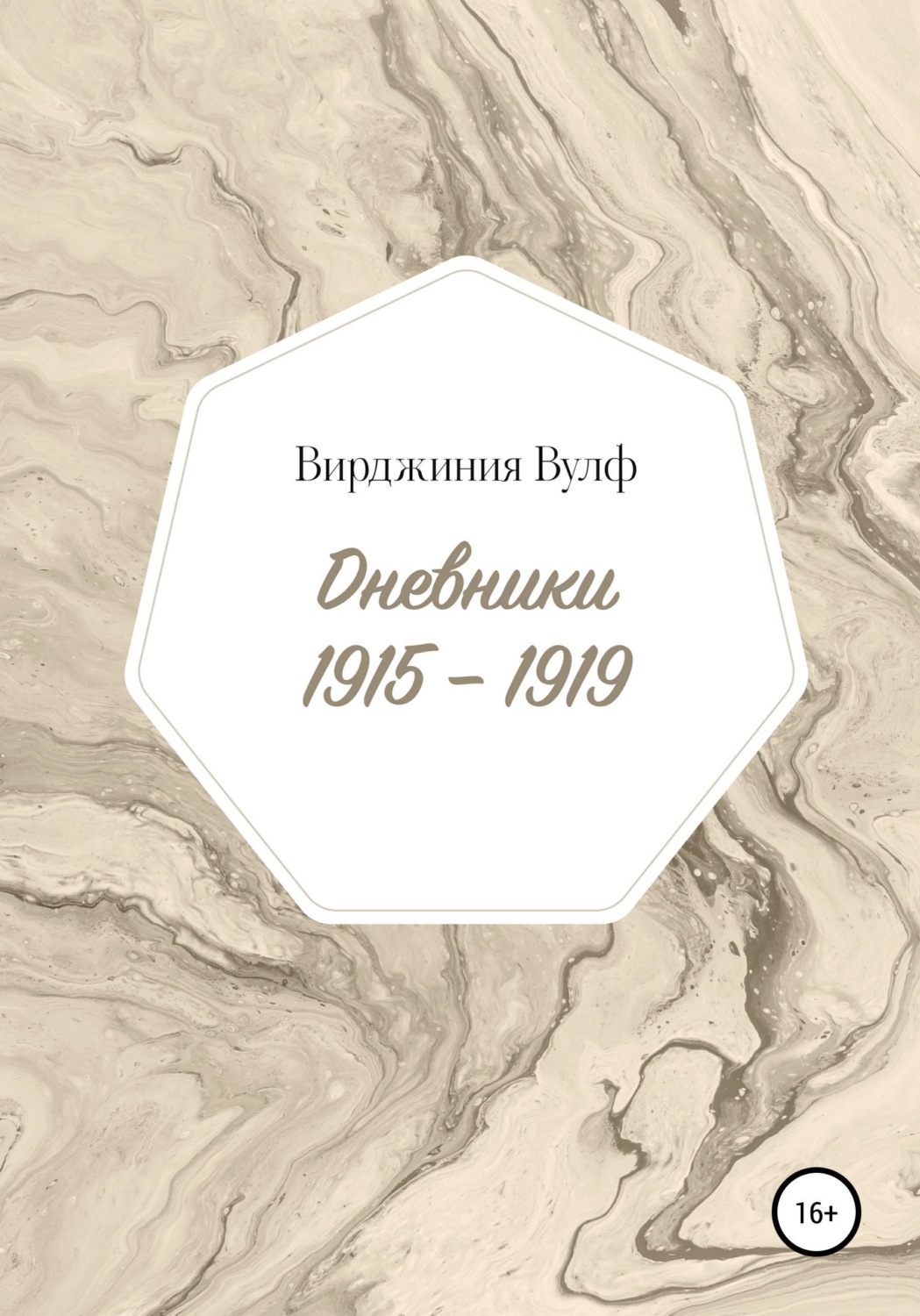 Обложка книги «Дневники: 1915–1919»