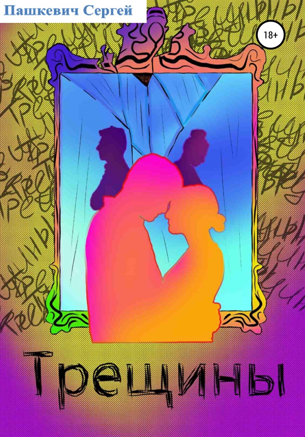 Обложка книги «Трещины»