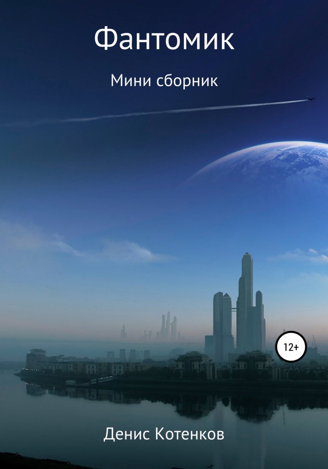 Обложка книги «Фантомик»