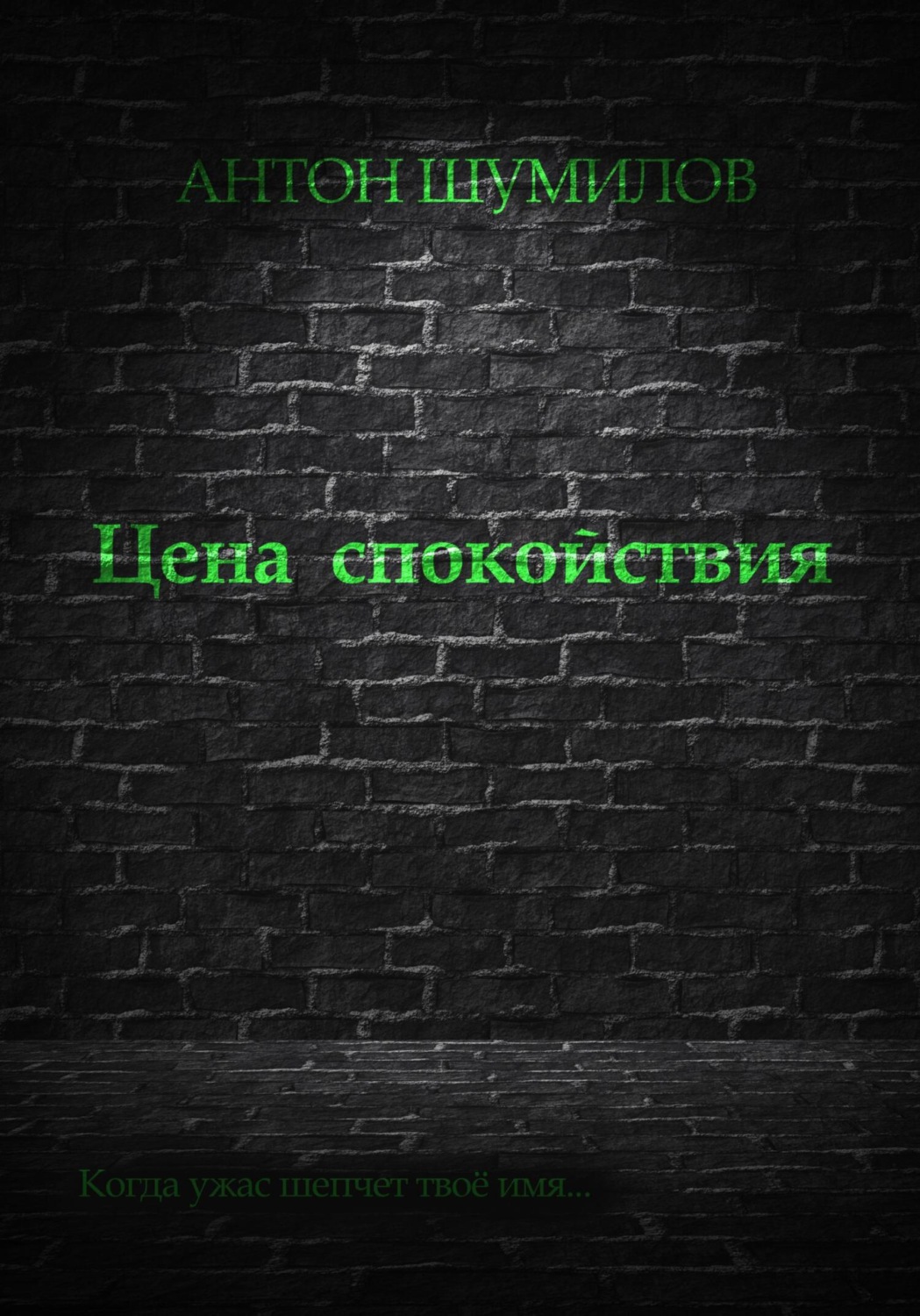Обложка книги «Цена спокойствия»