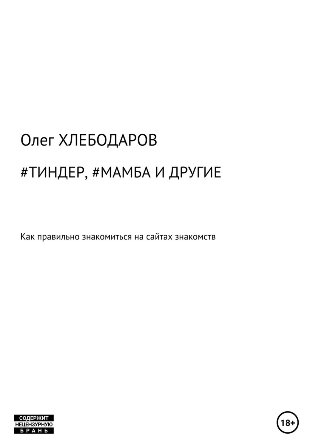 Обложка книги «#Тиндер, #Мамба и другие»