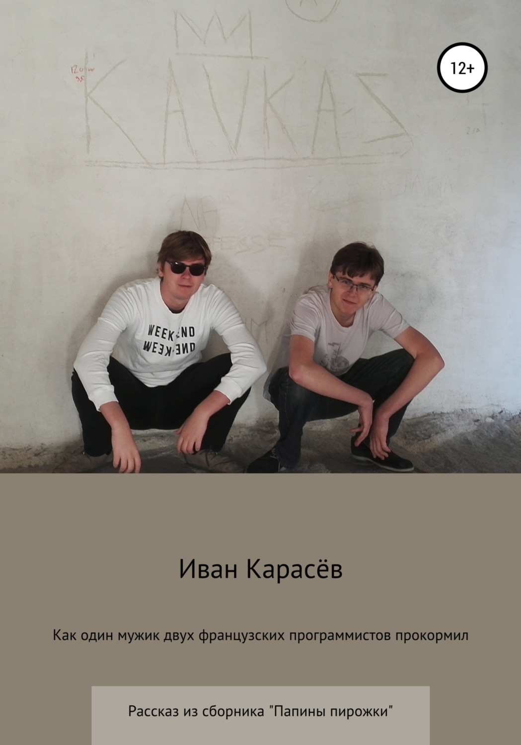 Обложка книги «Как один мужик двух французских программистов прокормил. Рассказ из сборника «Папины пирожки»»