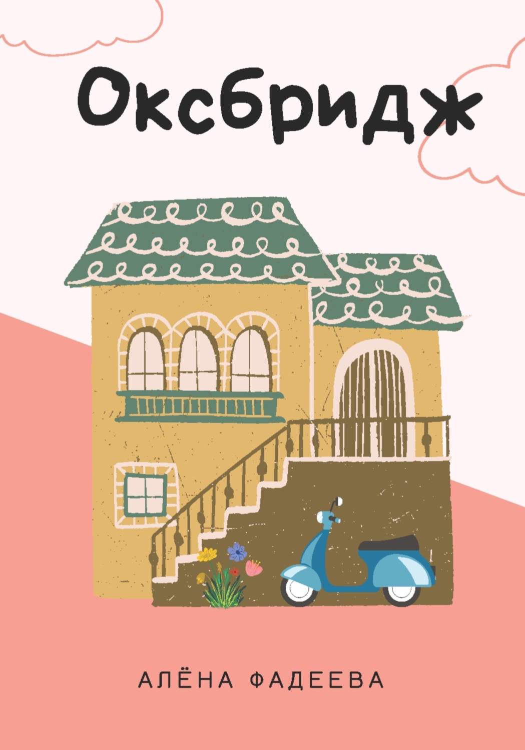 Обложка книги «Оксбридж»