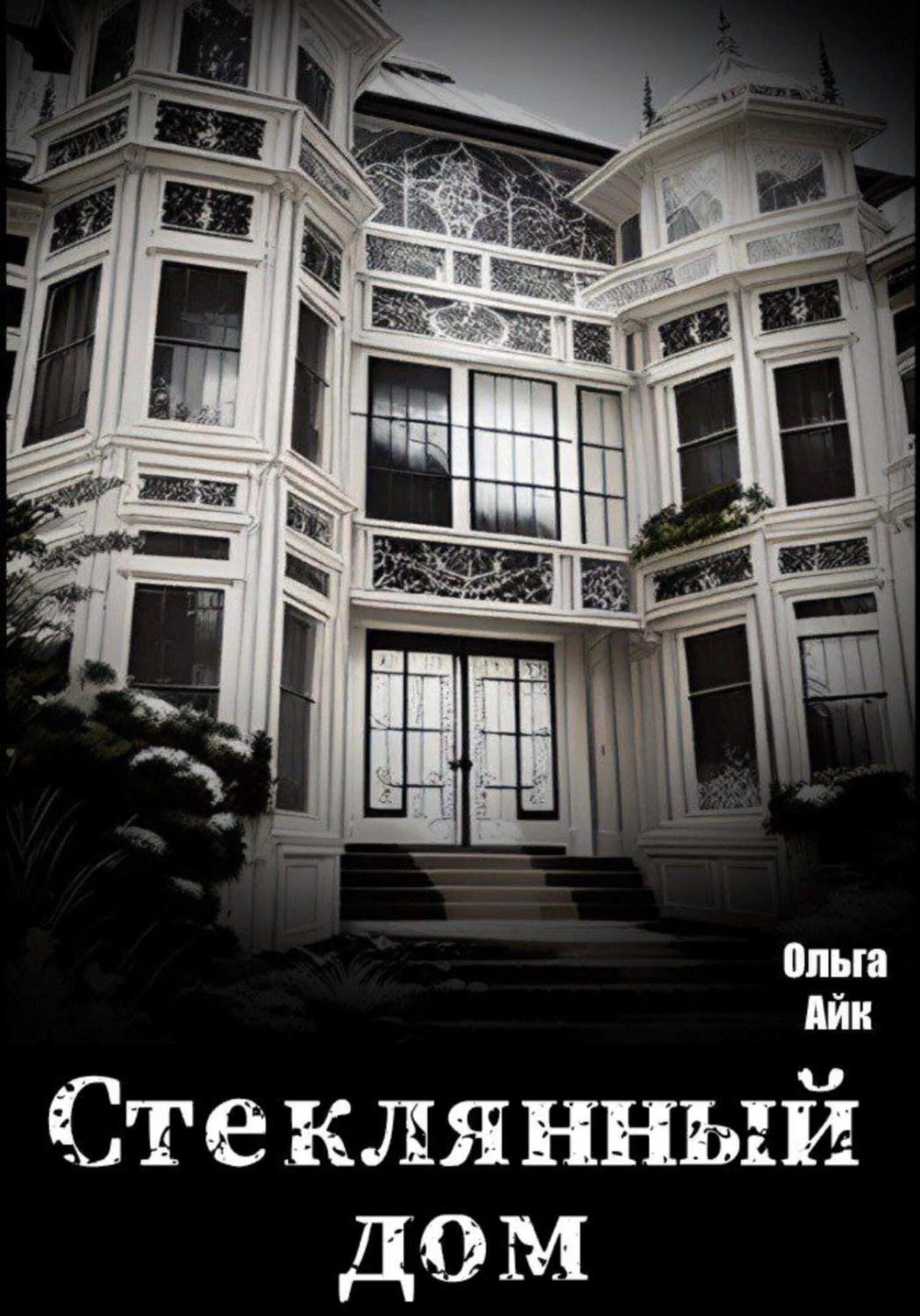 Обложка книги «Стеклянный дом»