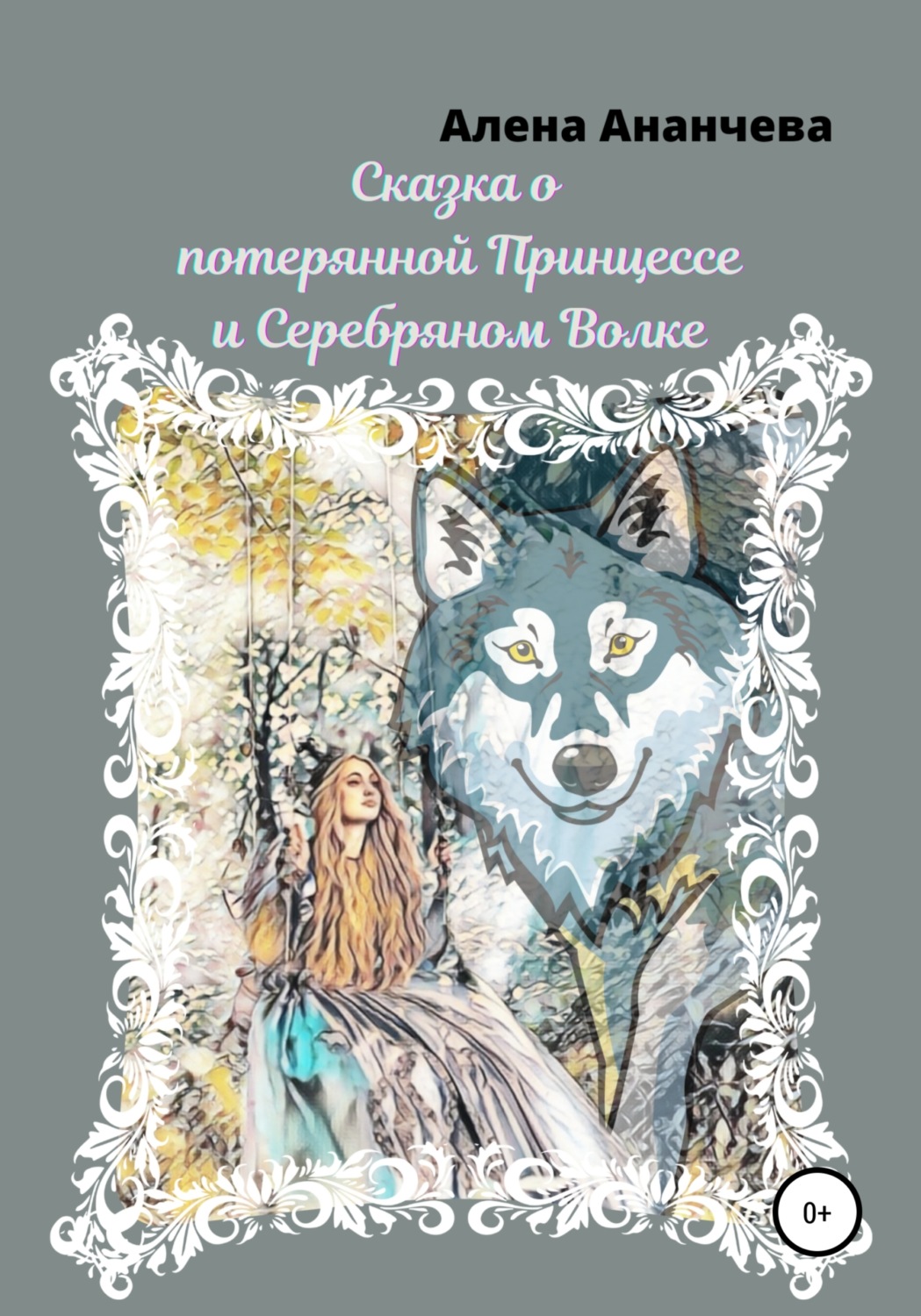 Обложка книги «Сказка о потерянной принцессе и серебряном волке»