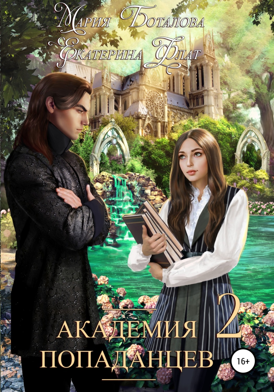Обложка книги «Академия Попаданцев 2»