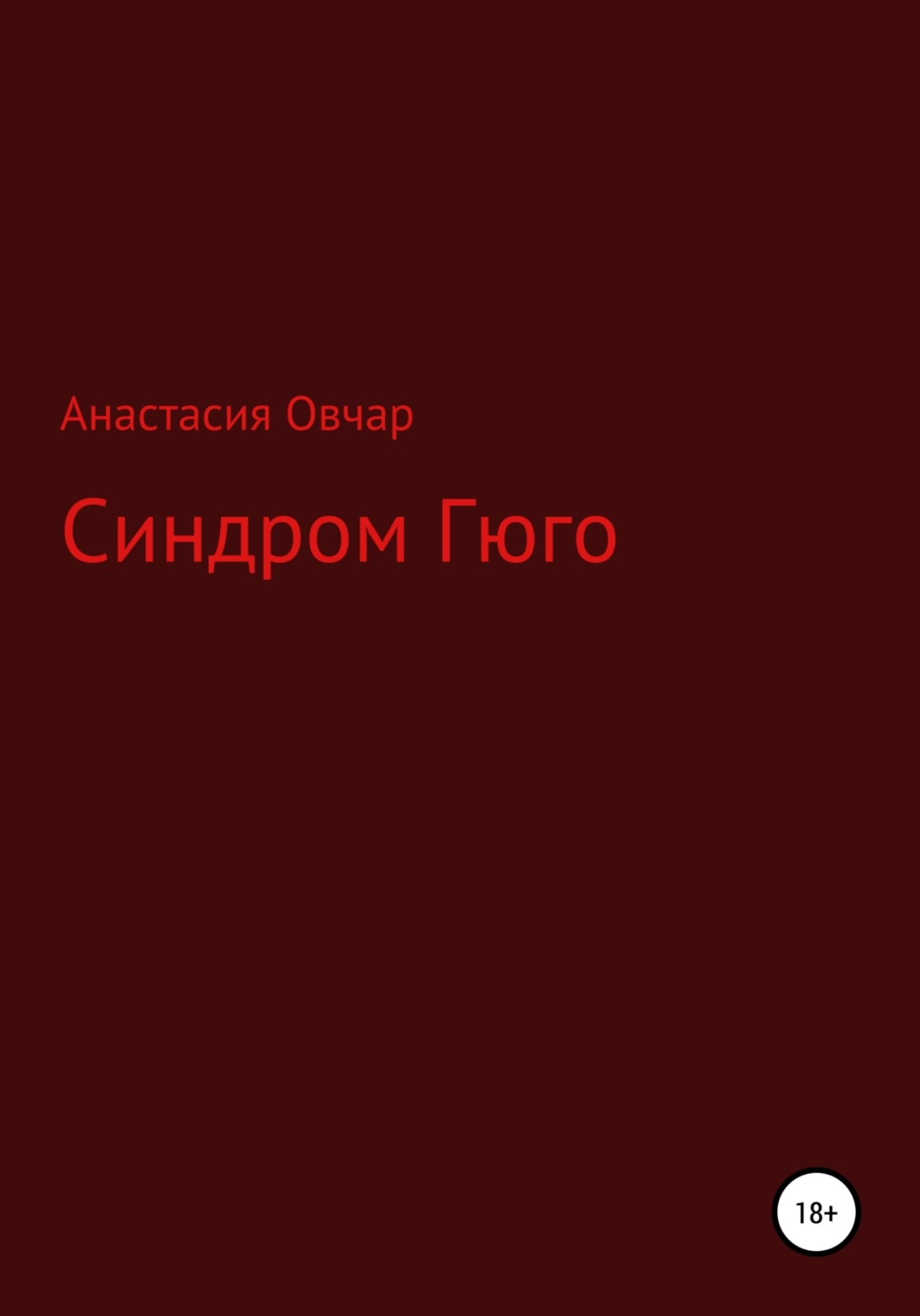 Обложка книги «Синдром Гюго»