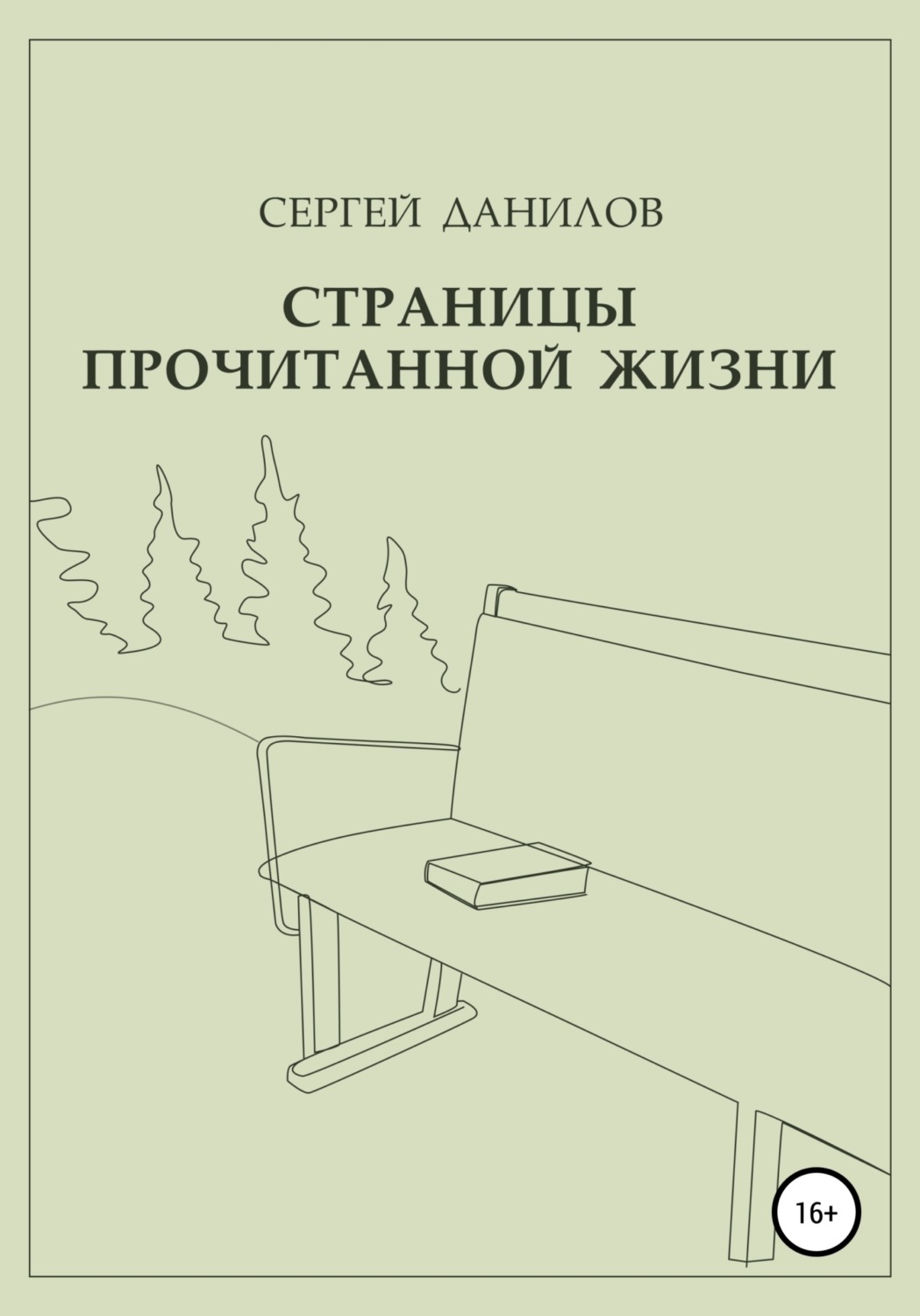 Обложка книги «Страницы прочитанной жизни»