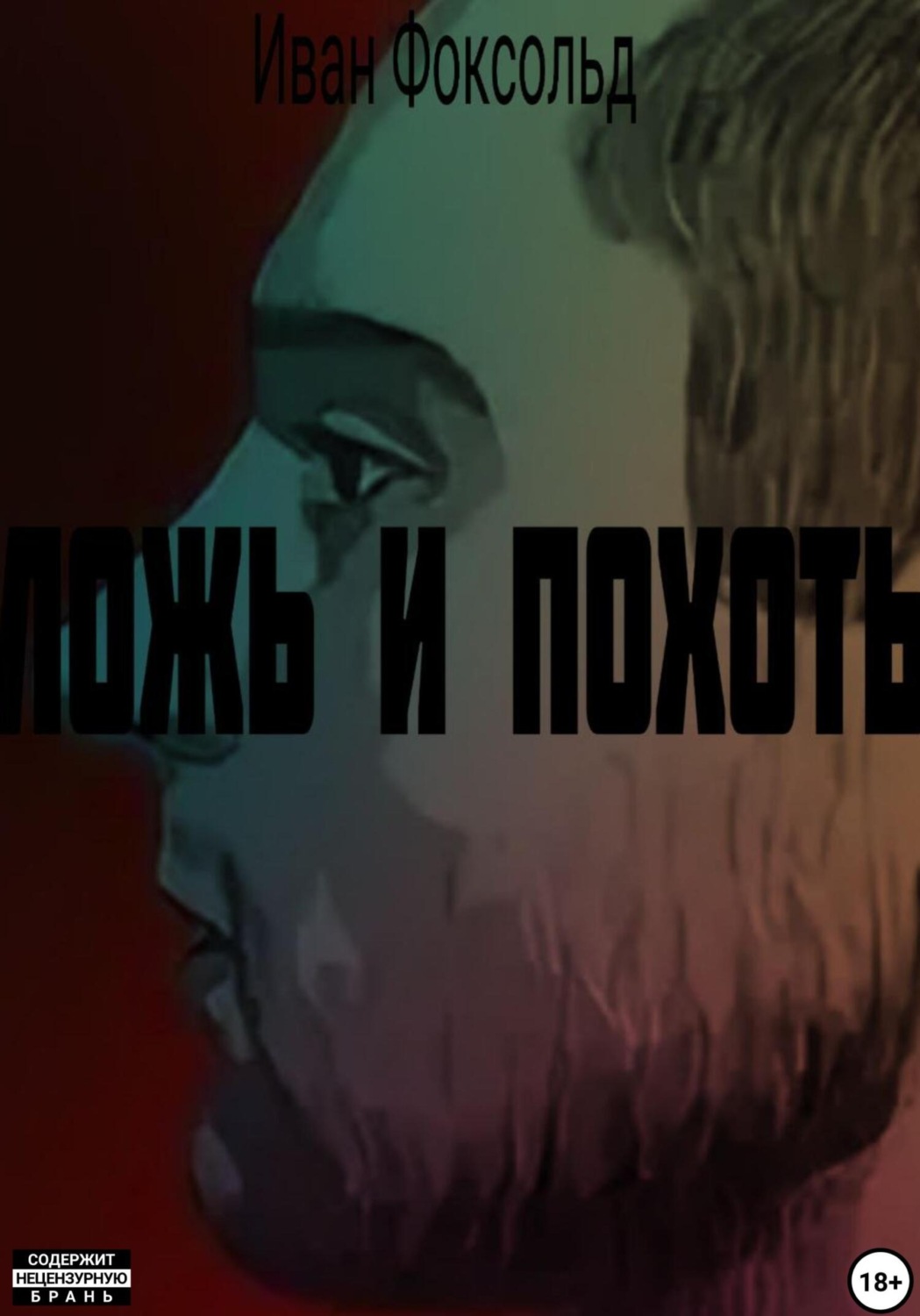 Обложка книги «Ложь и похоть»