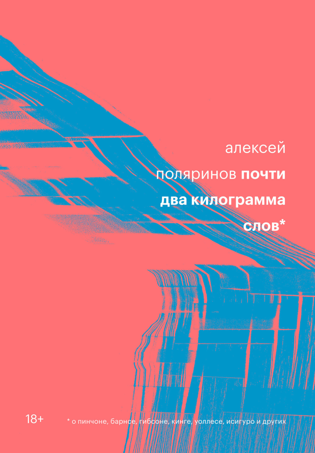 Обложка книги «Почти два килограмма слов»
