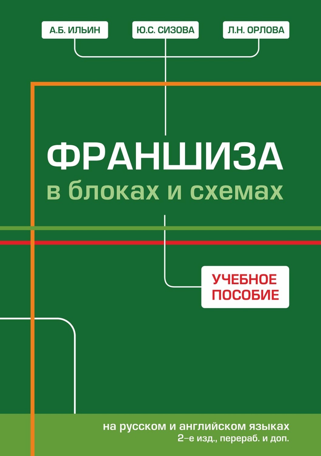Обложка книги «Франшиза в блоках и схемах = Franchise: in block-charts and maps (на русском и английском языках)»