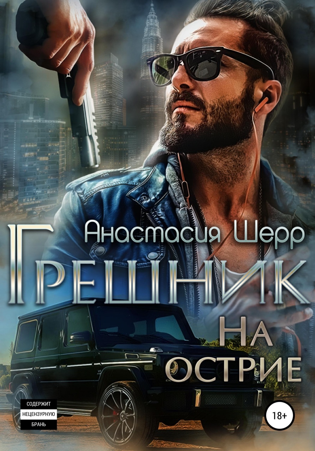 Обложка книги «Грешник. На острие»