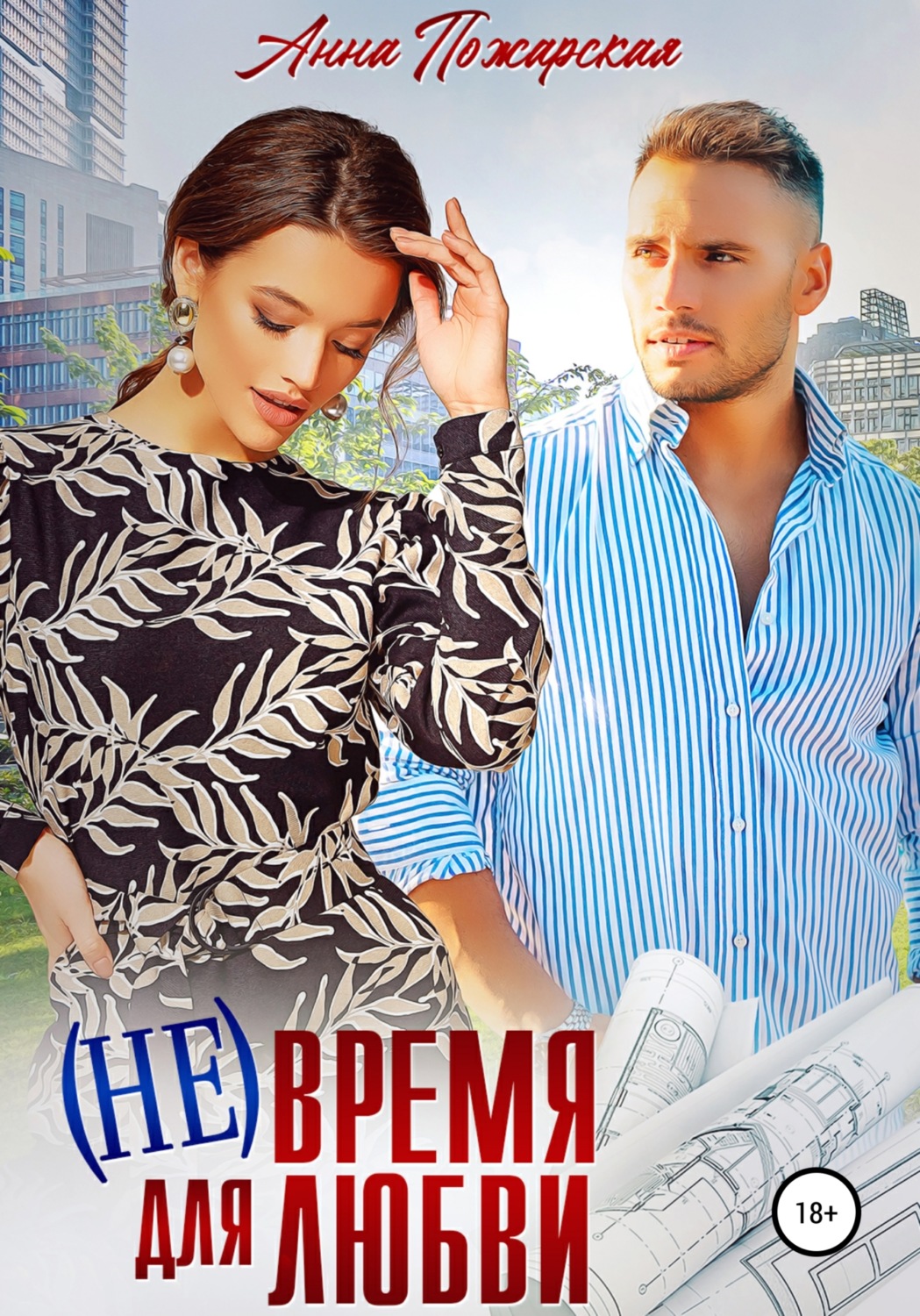 Обложка книги «(Не) время для любви»