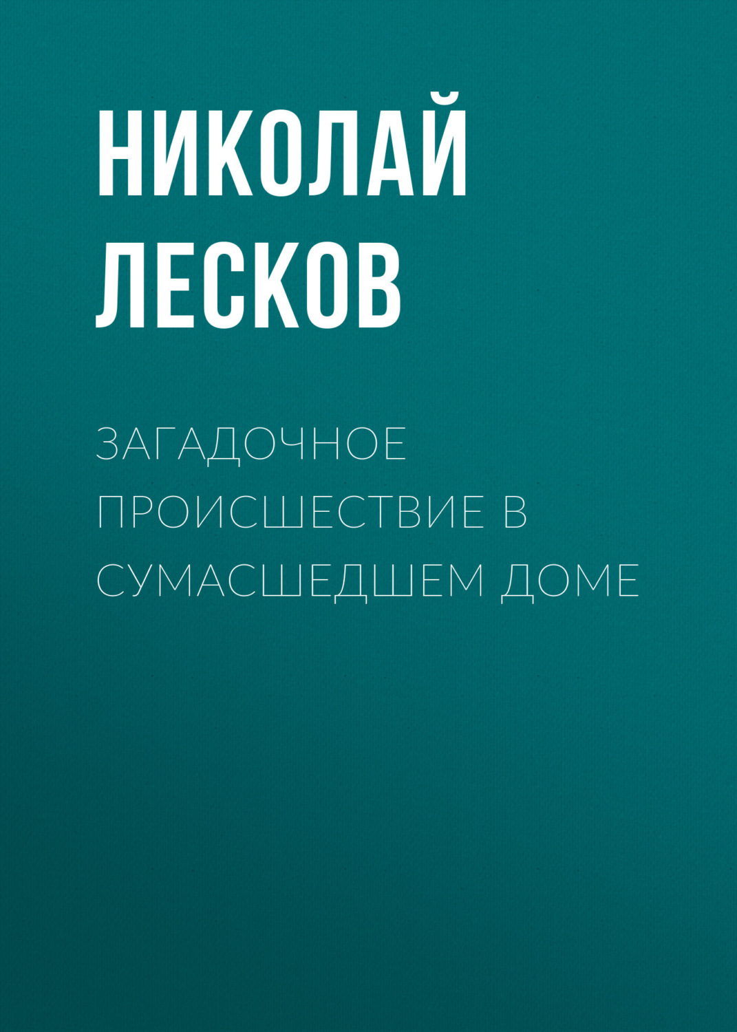 Обложка книги «Загадочное происшествие в сумасшедшем доме»