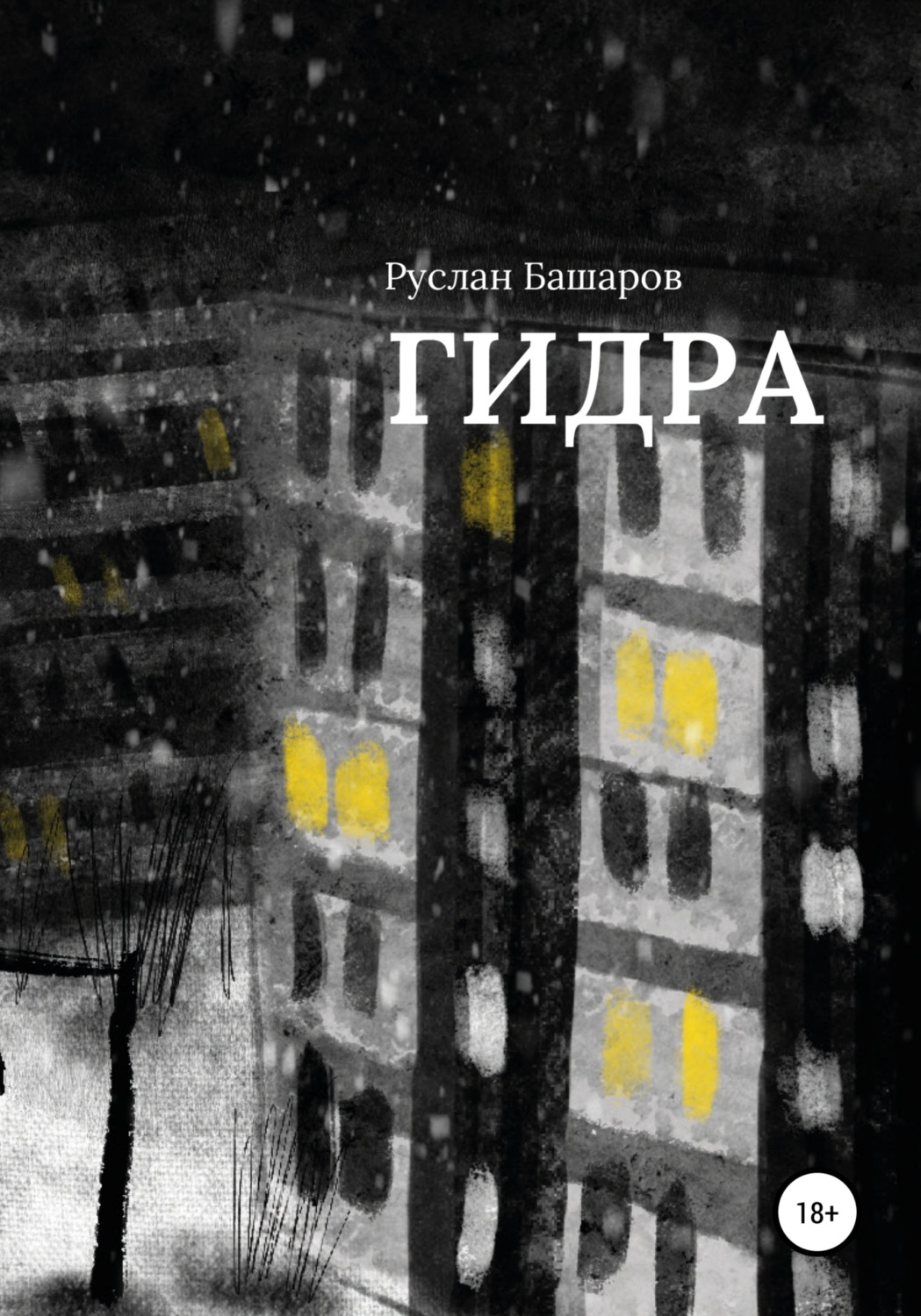 Обложка книги «Гидра»