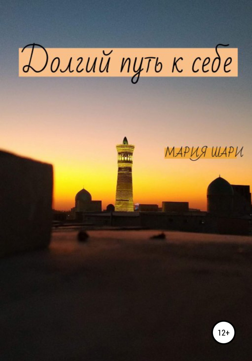 Обложка книги «Долгий путь к себе»